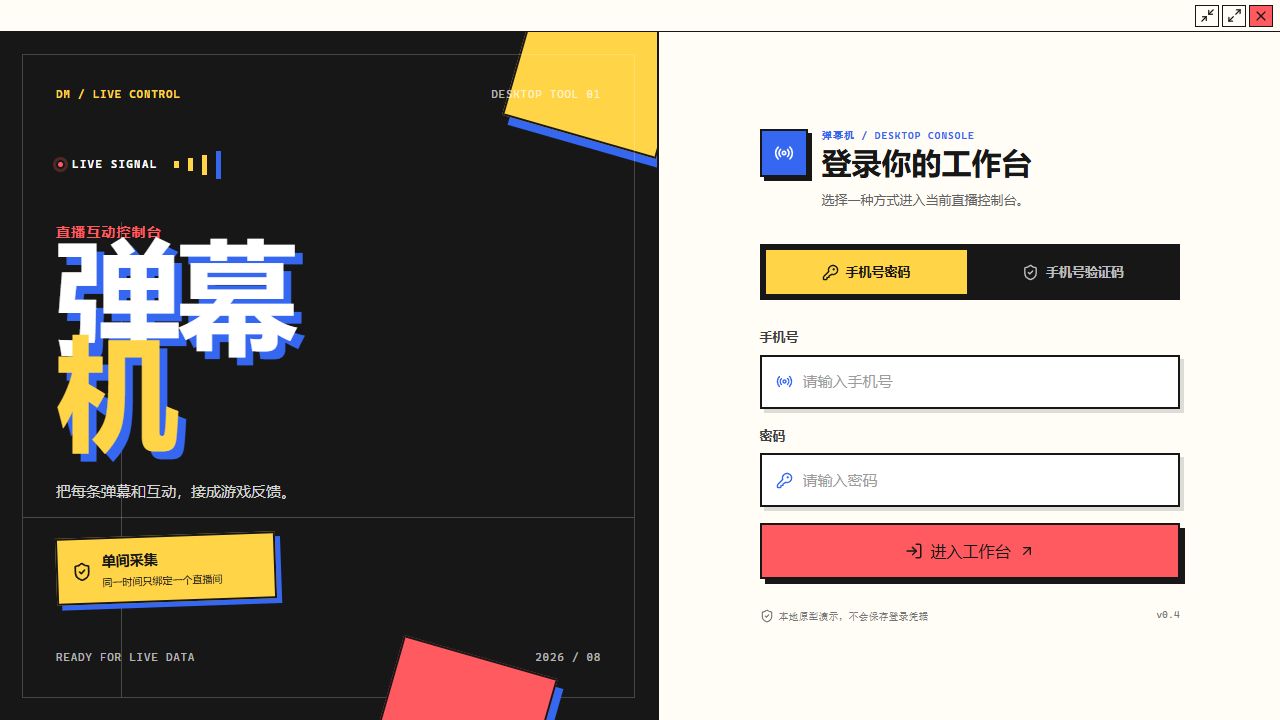 弹幕盒子直播互动控制台登录界面